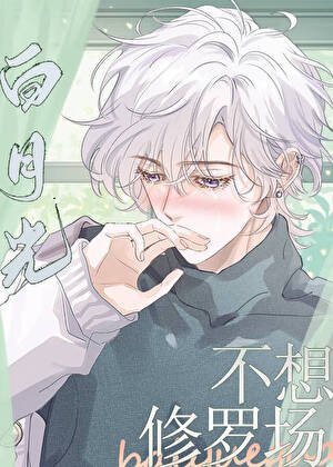 三個男主的白月光