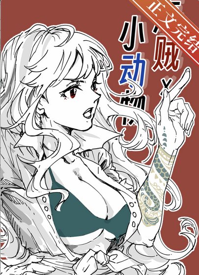 （海賊王同人）在偉大航路養小動物