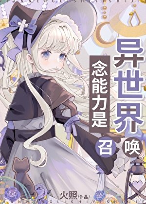 （综漫同人）念能力是异世界召唤