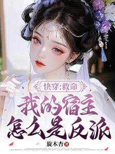 《快穿:救命我的宿主怎么是反派?》