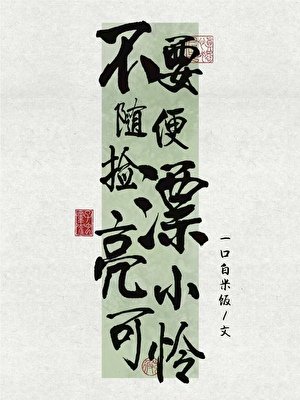 不要随便捡漂亮小可怜