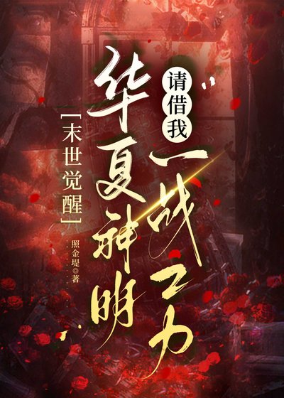 末世觉醒:华夏神明请借我一战之力!