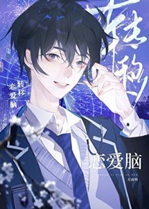 转移恋爱脑(快穿)