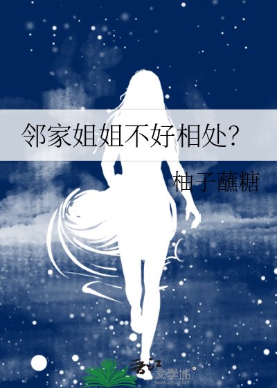 邻家姐姐不好相处?