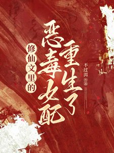 《修仙文里的恶毒女配重生了》