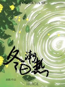 《冬日潮熱》