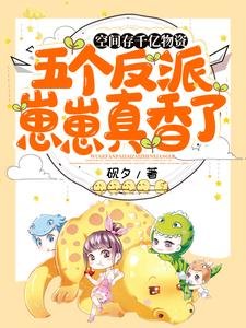 空间存千亿物资,五个反派崽崽真香了