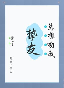 挚友恋爱指南