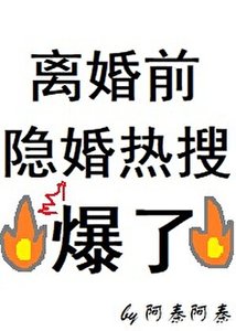 《离婚前隐婚热搜爆了》