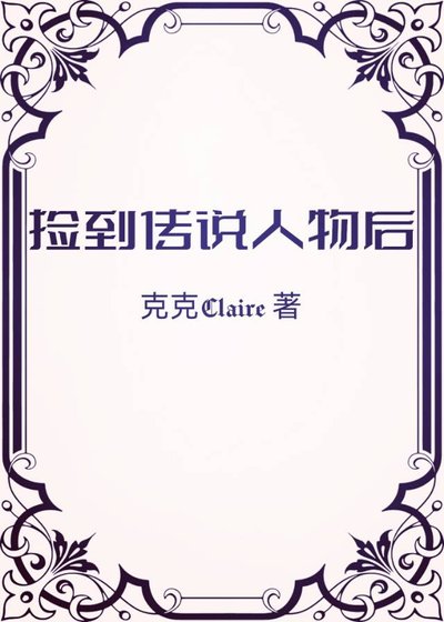 撿到傳說人物後