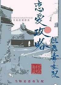 戀愛攻略，但惡毒女配