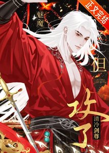 《魅魔,但攻了清冷劍尊》