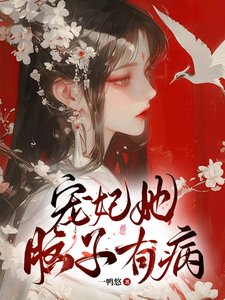 寵妃她腦子有病／皇上墜入愛河，寵妃不想負責