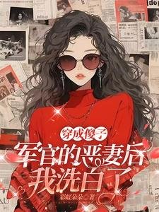 《穿成傻子军官的恶妻后,我洗白了》