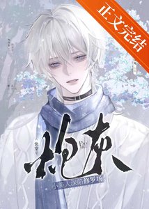 《炮灰小美人深陷修罗场(快穿)》