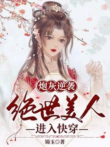 炮灰逆襲:絕世美人進入快穿