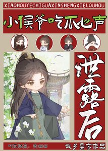 小侯爺吃瓜心聲洩露後