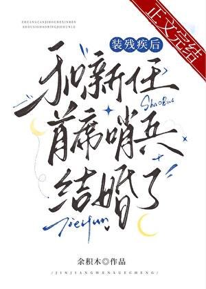 《裝殘疾後和新任首席哨兵結婚了》