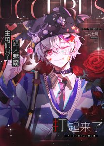 《主角们为路人魅魔打起来了》