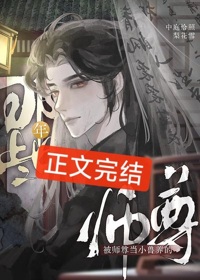《被師尊當小獸養的那些年》