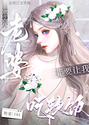 《漂亮老婆非要讓我吃軟飯》