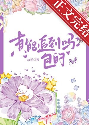 《真能追到吗?包的》