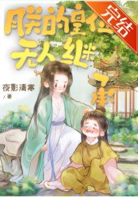 《朕的皇位无人继承》
