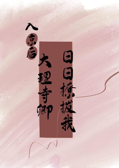 入京後，大理寺卿日日撩撥我