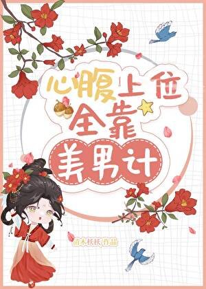 心腹上位全靠美男計
