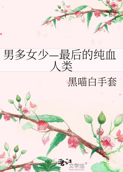 《男多女少—最后的纯血人类》