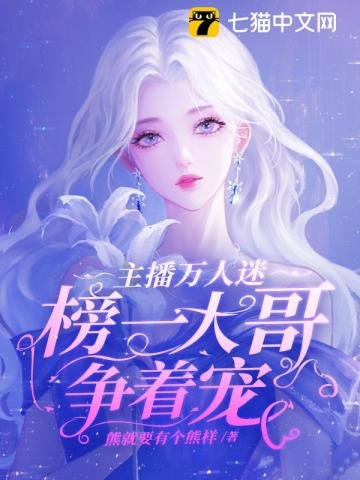 主播萬人迷,榜一大哥爭著寵