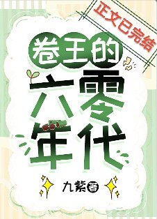 《卷王的六零年代》