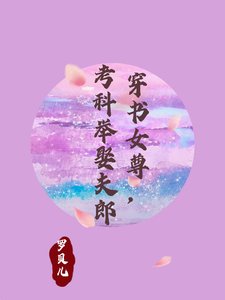 穿书女尊,考科举娶夫郎/穿书女尊:夫郎太绝色