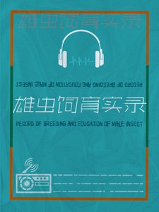 《雄虫饲育实录》