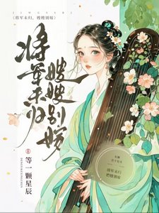 將軍未歸,嫂嫂別嫁