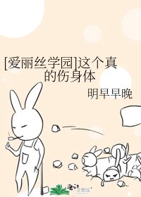 （愛麗絲學園同人）[愛麗絲學園]這個真的傷身體