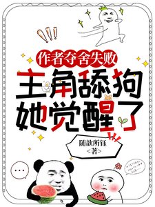 作者夺舍失败，主角舔狗她觉醒了