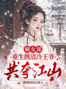 嫡女谋:重生携清冷王爷共夺江山/两世欢:公府嫡女她是真的狂