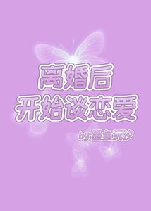 离婚后开始谈恋爱