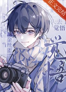 《當金絲雀失去了覺悟》