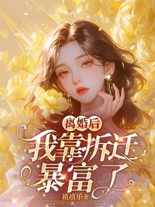 離婚後,我靠拆遷暴富了