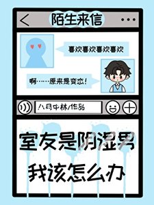 室友是阴湿男,我该怎么办?