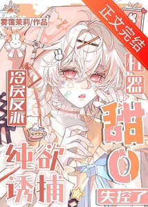 《机器甜O纯欲诱捕,冷戾反派失控了》