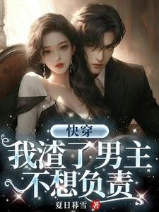 快穿：我渣了男主，不想負責