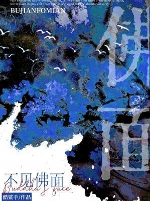 不见佛面