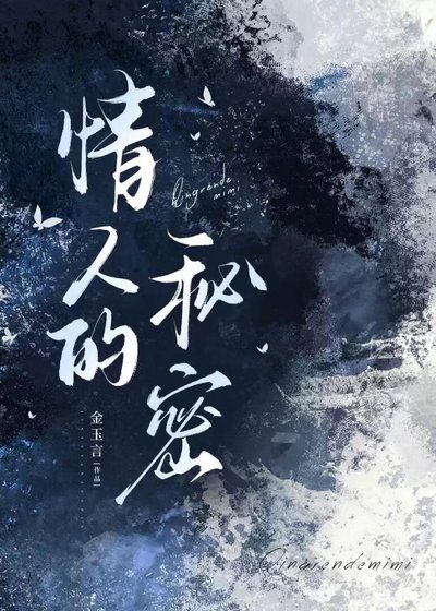 《情人的秘密》