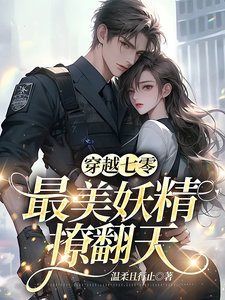 《穿越七零,最美妖精撩翻天》