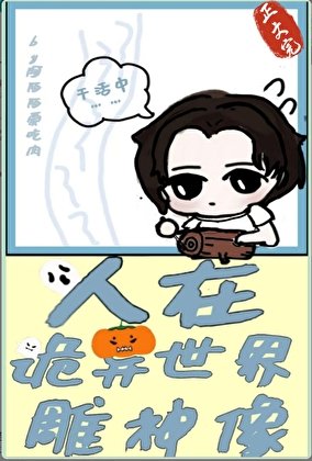 (神話同人)人在詭異世界雕神像