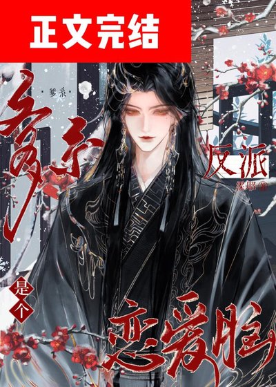 《爹系反派是個戀愛腦》