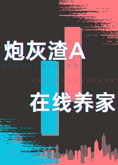 炮灰渣A,在线养家